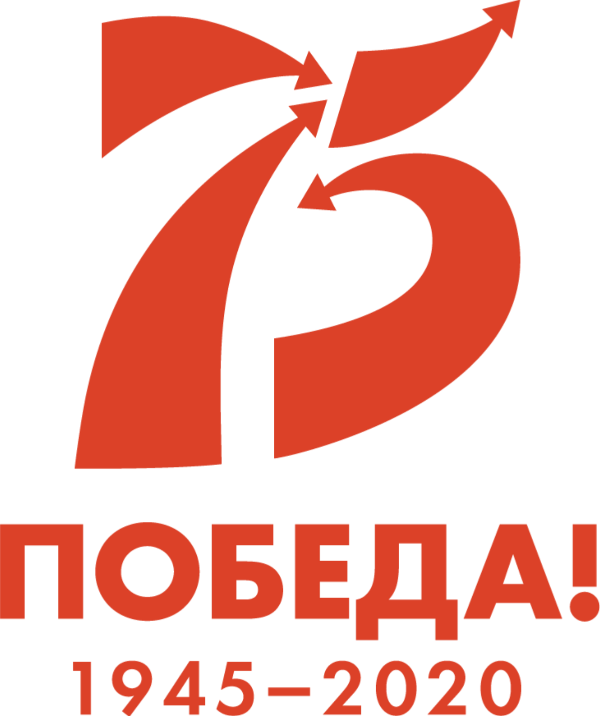 75 лет Победа