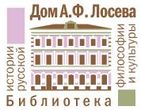 Библиотека Дом А.Ф. Лосева