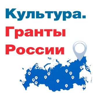 Гранты России