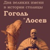 «Два великих имени в истории столицы: Гоголь и Лосев»