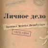 «Личное дело Пришвина Михаила Михайловича. 1873-1954.»