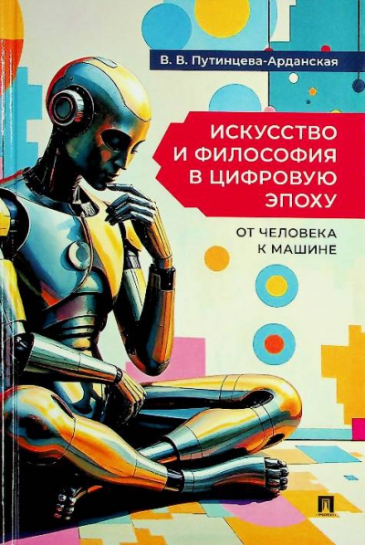 Путинцева-Арданская В.В.