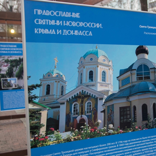Выставка «Православные святыни Новороссии, Крыма и Донбасса»