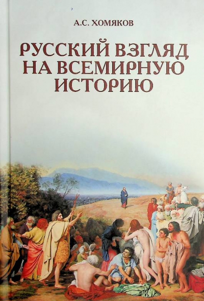 Хомяков А.С.