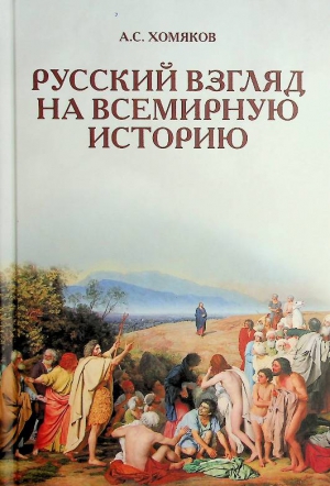 Хомяков А.С.