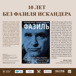 10 ЛЕТ БЕЗ ФАЗИЛЯ ИСКАНДЕРА. Виртуальная выставка.