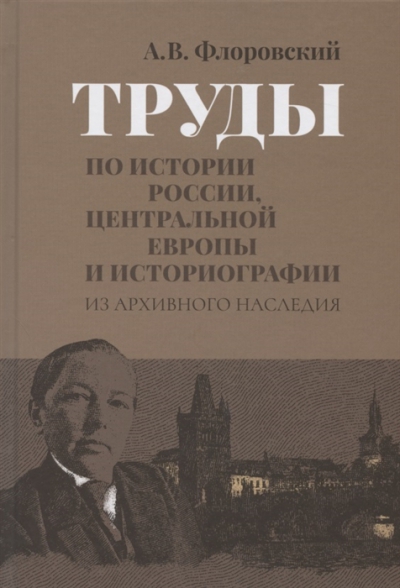 Флоровский А.В.