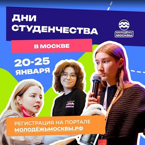 25 января в России отмечается День российского студенчества. К этому дню в Москве пройдёт больше 100 мероприятий!