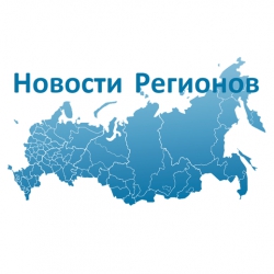РИА - "Новости регионов России"