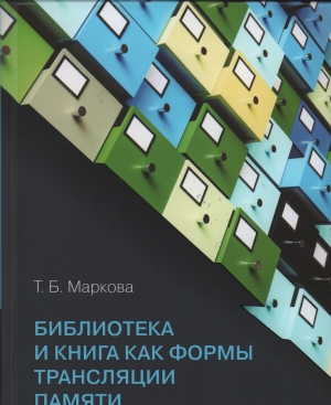 Т. Б. Маркова