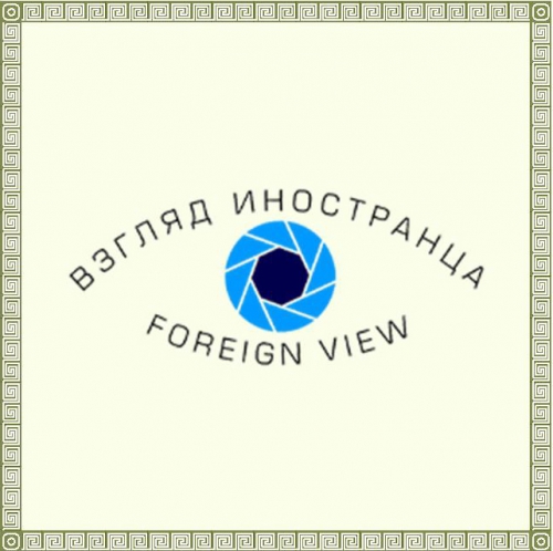 Фотоконкурс &quot;Взгляд иностранца&quot;