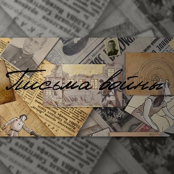 ПИСЬМА ВОЙНЫ