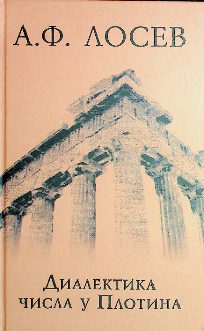 Лосев А. Ф.
