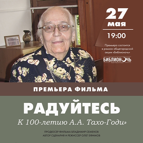 «Радуйтесь. К 100-летию А.А. Тахо-Годи». Смотрите фильм и слушайте отзыв Азы Алибековны, смотрите фото премьерного показа!