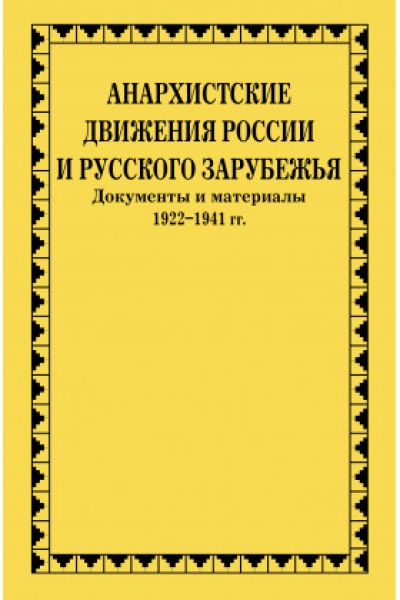 Анархистские движения России и Русского Зарубежья