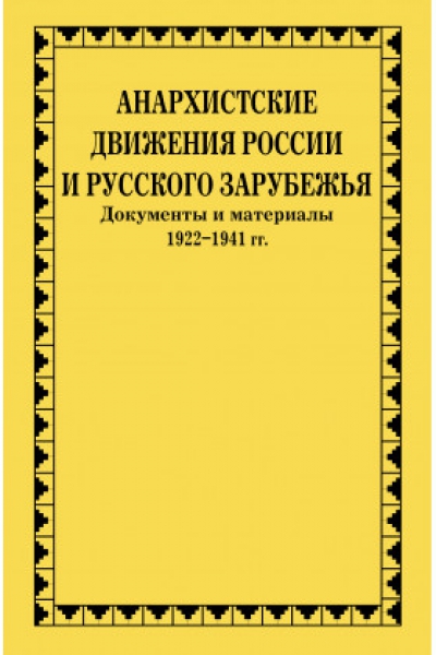 Анархистские движения России и Русского Зарубежья