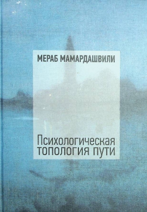 Мамардашвили М.К. Топология