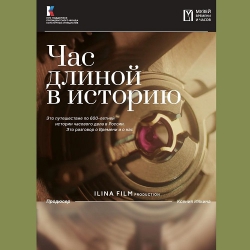 23-26 и 29 декабря, 15:00. "Час длиною в историю". Премьерные показы фильма и встречи с творческой группой. Путешествие по 600-летней истории часового дела в России.