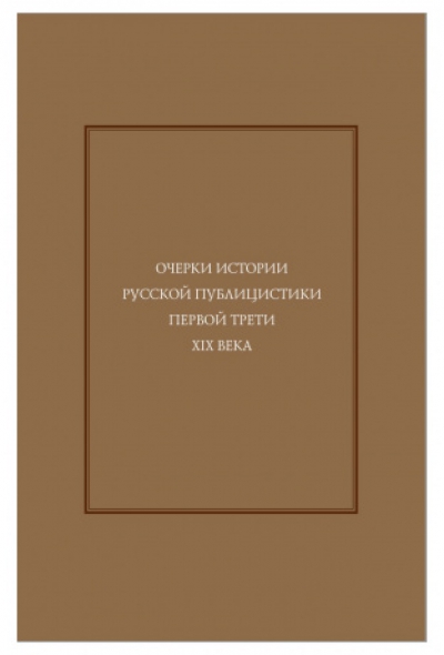 Очерки истории русской публицистики первой трети XIX века