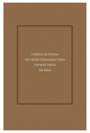 Очерки истории русской публицистики первой трети XIX века