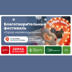 Благотворительная ярмарка, шоу на катке и новогодние сувениры: в столице 6 - 7 декабря пройдет зимний фестиваль &laquo;Город неравнодушных&raquo;