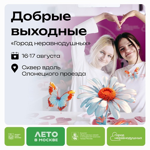 16 – 17 августа в Москве впервые пройдут Добрые выходные «Город неравнодушных». Ко Всемирному дню бездомных животных.