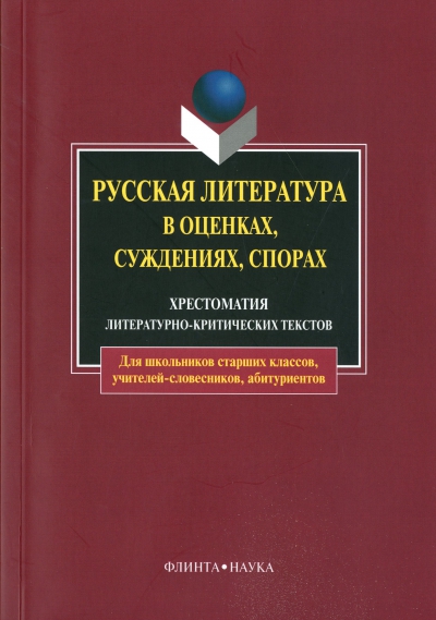 Русская литература в оценках, суждениях, спорах