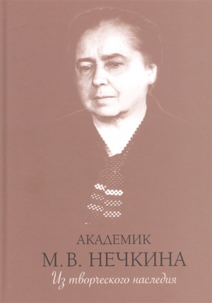 Нечкина М.В.