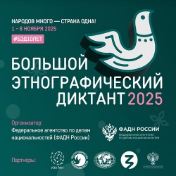 С 1 по 8 ноября 2025 г. проходит «Большой этнографический диктант». Дом Лосева – онлайн-площадка. Приглашаем участников!