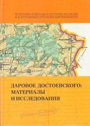 Даровое Достоевского. Материалы и исследования