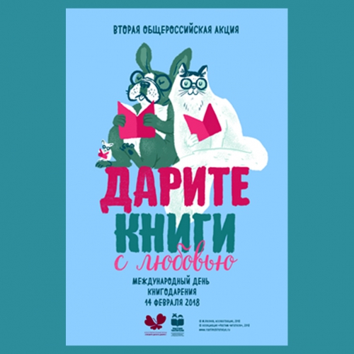 Вторая Общероссийская акция «Дарите книги с любовью». Празднование Международного дня книгодарения - 14 февраля 2018 г.