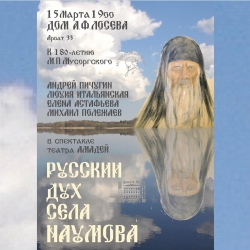 &quot;Русский дух села Наумово&quot; - ММТ &quot;Амадей&quot; - премьера состоялась 15 марта. Размещены фотографии!