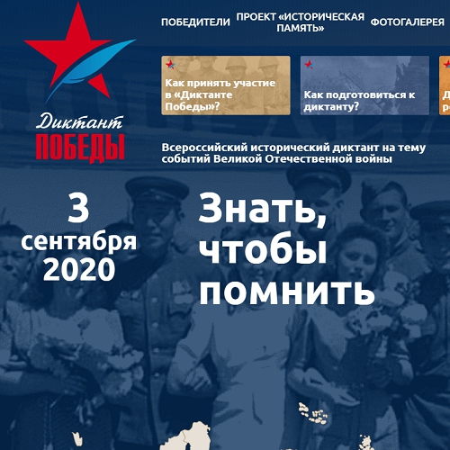 Всероссийский исторический диктант на тему событий Великой Отечественной войны