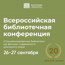 27 сентября завершилась Всероссийская библиотечная конференция. Смотрите фоторепортаж открытия и видеозаписи.