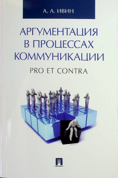 Ивин А.А.