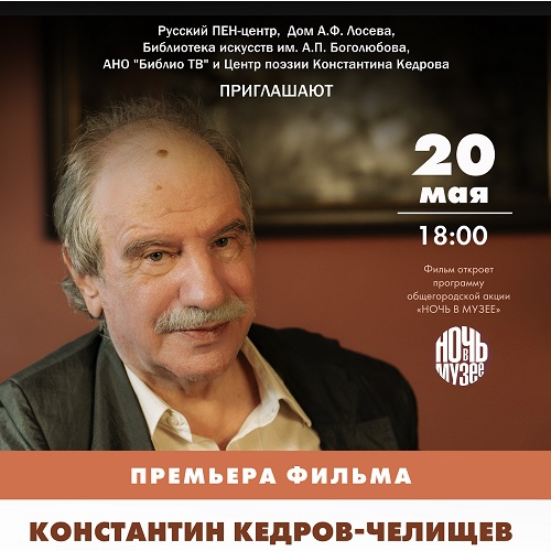 20 МАЯ В 18:00 ПРЕЗЕНТАЦИЯ ФИЛЬМА: Константин Кедров-Челищев &quot;А бабочка летела как хотела&quot;