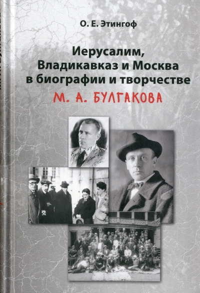 Иерусалим, Владикавказ и Москва в биографии и творчестве М.А. Булгакова