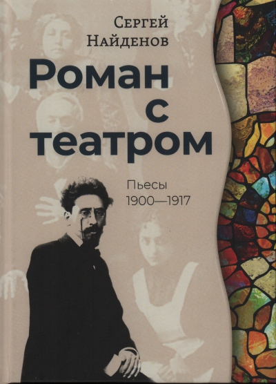 С.А. Найденов Роман с театром