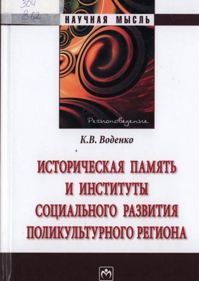Воденко К.В.