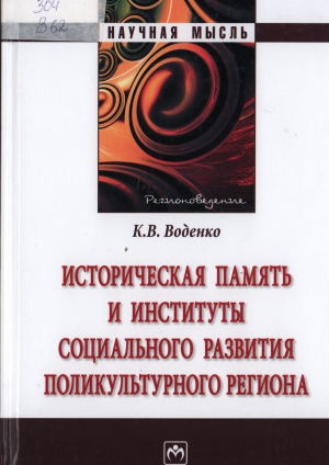 Воденко К.В.