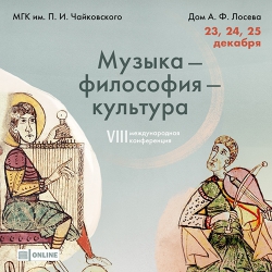 VIII международная междисциплинарная конференция &laquo;Музыка &mdash; философия &mdash; культура&raquo;. Смотрите видеозаписи.