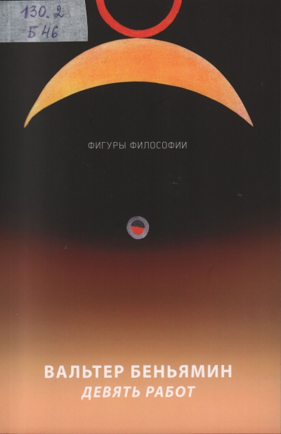 Беньямин, Вальтер