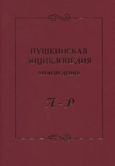 Пушкинская энциклопедия