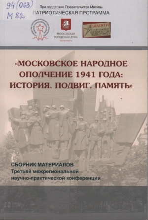 Московское народное ополчение 1941 года