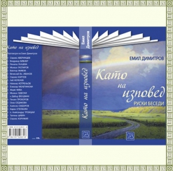 13 июня, 18:00 - Презентация книги Эмила Димитрова &quot;Как на исповеди…&quot;