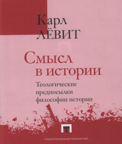 Карл Лёвит