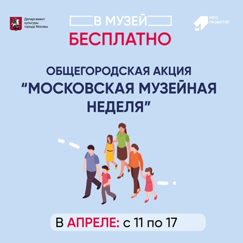 Московская музейная неделя. 13 апреля - день бесплатного посещения.
