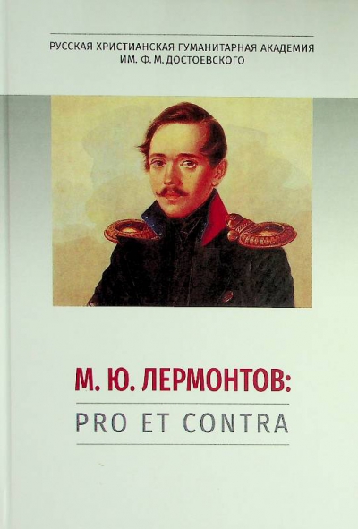 Лермонтов М.Ю.