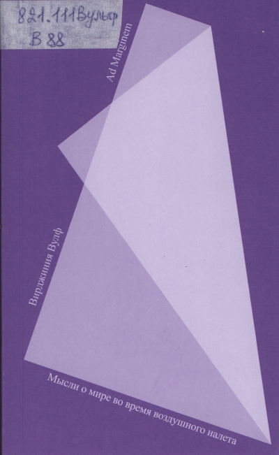 Вулф, Вирджиния