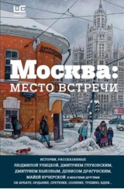 Москва: место встречи: городская проза